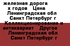 железная дорога Piko 70-80-х годов › Цена ­ 1 500 - Ленинградская обл., Санкт-Петербург г. Коллекционирование и антиквариат » Другое   . Ленинградская обл.,Санкт-Петербург г.